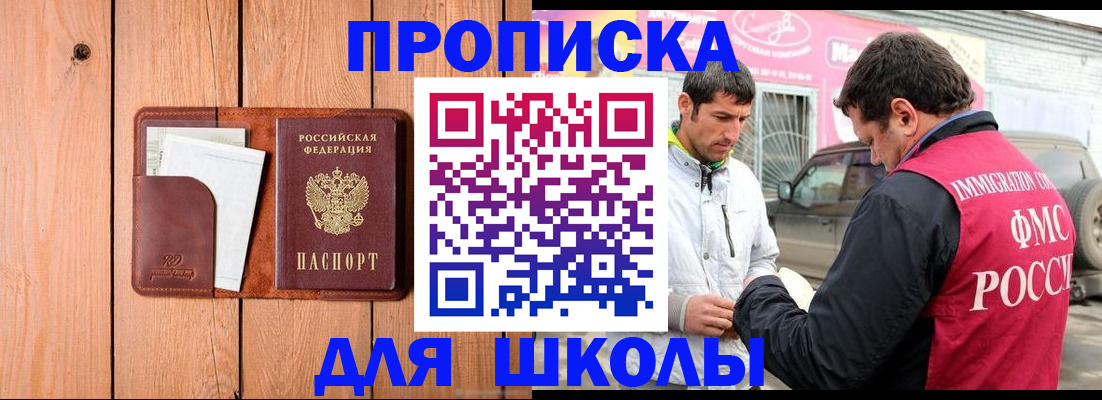 временная регистрация для школы в Междуреченске